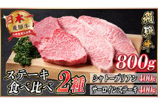 飛騨牛　ステーキ2種食べ比べセット　計800g【1530608】