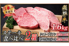 飛騨牛　ステーキ2種食べ比べセット　計1.6kg【1530609】