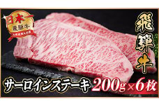 飛騨牛 サーロインステーキ 約1.2kg＜冷蔵便＞A4～A5等級【1530717】