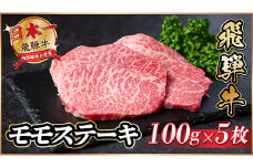 飛騨牛　モモステーキ約500g【1531313】