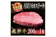 飛騨牛　厚切りモモステーキ約200g＜冷蔵便＞A4～A5等級 黒毛和牛【1531307】