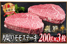 飛騨牛　厚切りモモステーキ約600g＜冷蔵便＞A4～A5等級 黒毛和牛【1531308】