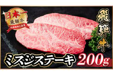 飛騨牛　ミスジステーキ約200g【1531144】
