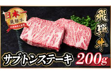 飛騨牛　ザブトンステーキ約200g【1531158】