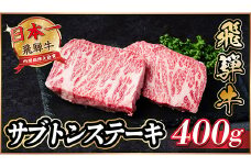 飛騨牛　ザブトンステーキ約400g【1531165】