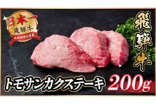 飛騨牛　トモサンカクステーキ約200g【1531160】