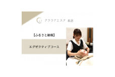 年齢とともに気になる悩みに◎＜エグゼクティブコース＞90分【1529561】