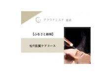 毛穴が気になる方へ☆＜毛穴肌質ケアコース＞60分【1529563】