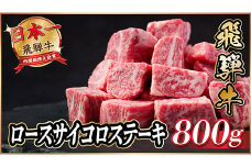 飛騨牛　ロースサイコロステーキ　約800g【1531148】