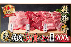 飛騨牛　焼肉厳選3種食べ比べセット(カルビ・トモサンカク・モモ)　約900g【1531175】