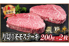 飛騨牛　厚切りモモステーキ約400g＜冷蔵便＞A4～A5等級 黒毛和牛【1531303】
