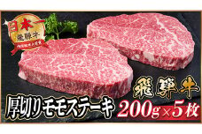 飛騨牛　厚切りモモステーキ約1kg＜冷蔵便＞A4～A5等級 黒毛和牛【1531306】