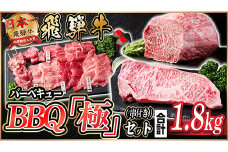飛騨牛 BBQ「極」セット(串・タレ付き)　約1.8kg＜冷蔵便＞A4～A5等級【1532597】