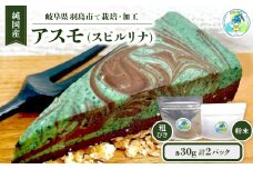 純国産スピルリナセット『アスモ(スピルリナ粉末)30g・アスモ(粗びきスピルリナ)30g』計2袋【1528879】