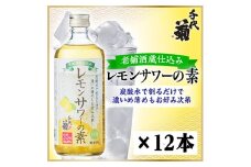 老舗酒蔵仕込み レモンサワーの素　500ml×12本【1531024】