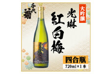 大吟醸「光琳　紅白梅」 720ml×1本【1531159】