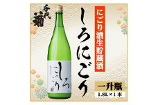 千代菊 しろにごり　1800ml×1本【1533501】