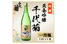 黄金吟醸千代菊　1800ml×1本【1531587】