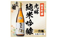 光琳 純米吟醸　1800ml×1本【1531591】