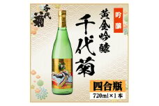 黄金吟醸千代菊　720ml×1本【1531588】