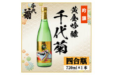 黄金吟醸千代菊　720ml×1本【1531588】