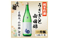 純米吟醸 うさぎと山田錦　1800ml×1本【1533486】