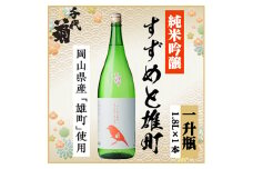 純米吟醸 すずめと雄町　1800ml×1本【1533491】