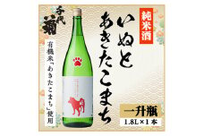 純米 いぬとあきたこまち　1800ml×1本【1533494】