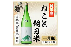 純米 ねこと朝日米　1800ml×1本【1533496】