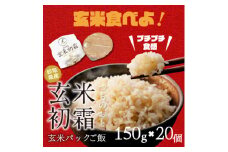 「つちのおと」玄米初霜パックご飯　20個【1534301】