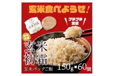 「つちのおと」玄米初霜パックご飯　60個【1534302】
