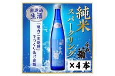 千代菊 純米スパークリングセット 500ml×4本 ＜冷蔵＞【1531060】