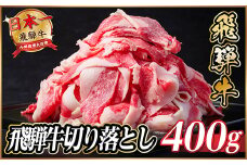 飛騨牛　切り落とし　約400g　＜冷蔵便＞A4～A5等級 黒毛和牛 小分け【1534677】