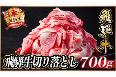 飛騨牛　切り落とし　約700g(約350g×2)＜冷蔵便＞A4～A5等級 黒毛和牛 小分け【1534687】