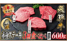 飛騨牛　赤身ステーキ3種食べ比べセット　計約600g　＜冷蔵便＞【1534741】