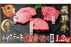 飛騨牛　赤身ステーキ3種食べ比べセット　計約1.2kg　＜冷蔵便＞【1534744】