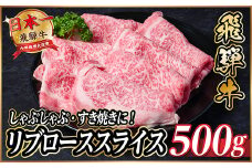 飛騨牛　リブローススライス　約500g＜冷蔵便＞(すき焼き・しゃぶしゃぶ用)A4～A5等級【1535236】