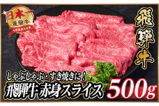 飛騨牛　赤身スライス　約500g＜冷蔵便＞(すき焼き・しゃぶしゃぶ用)A4～A5等級【1535237】