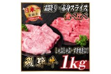 飛騨牛　霜降り・赤身スライス食べ比べ　計約1kg＜冷蔵便＞(すき焼き・しゃぶしゃぶ用)A4～A5等級【1535245】