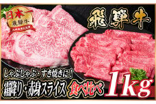 飛騨牛　霜降り・赤身スライス食べ比べ　計約1kg＜冷蔵便＞(すき焼き・しゃぶしゃぶ用)A4～A5等級【1535245】