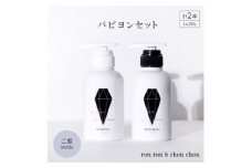 シャンプー&トリートメント パピヨンセット 290g×2本 二藍Noble【1535139】