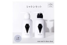 シャンプー&トリートメント シャトンセット 290g×2本 二藍Noble【1535140】