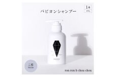 パピヨンシャンプー　290g×1本 二藍Noble【1535141】