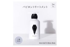 パピヨントリートメント　290g×1本 二藍Noble【1535144】
