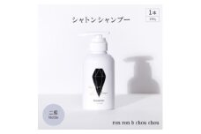 シャトンシャンプー　290g×1本 二藍Noble【1535149】