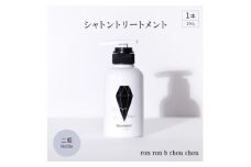 シャトントリートメント　290g×1本 二藍Noble【1535152】
