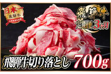 ＜毎月定期便＞飛騨牛　切り落とし　約700g＜冷蔵便＞全3回【4055017】