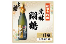 純米大吟醸 光琳 翔鶴　1800ml×1本【1531161】