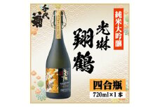 ＜桐箱入り＞純米大吟醸 光琳 翔鶴　720ml×1本【1531163】
