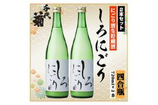千代菊 しろにごりセット　720ml×2本【1535790】